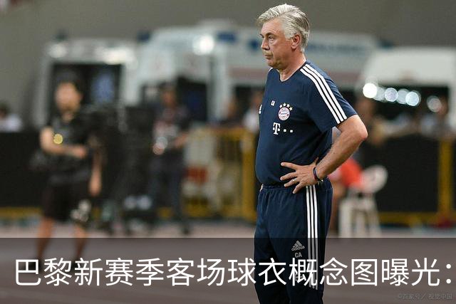 巴黎新赛季客场球衣概念图曝光：米棕配色尽显优雅
